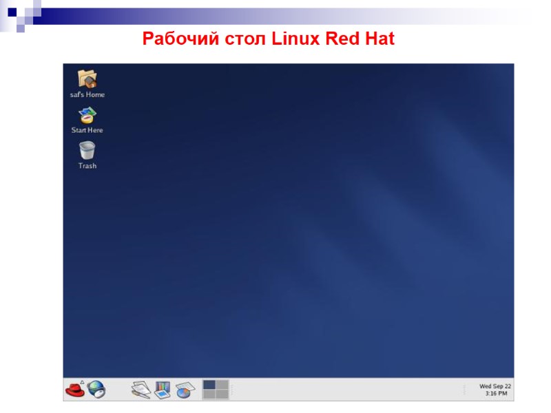 Рабочий стол Linux Red Hat Рабочий стол Linux Red Hat